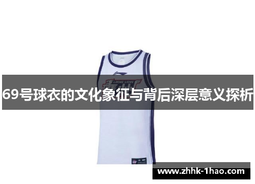 69号球衣的文化象征与背后深层意义探析