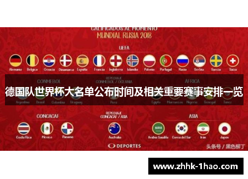 德国队世界杯大名单公布时间及相关重要赛事安排一览 德国队世界杯大名单公布时间及相关重要赛事安排一览