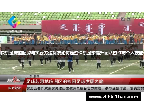 快乐足球的起源与实践方法探索如何通过快乐足球提升团队协作与个人技能