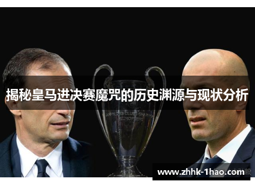 揭秘皇马进决赛魔咒的历史渊源与现状分析