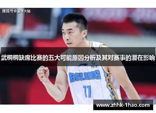 武桐桐缺席比赛的五大可能原因分析及其对赛事的潜在影响 武桐桐缺席比赛的五大可能原因分析及其对赛事的潜在影响