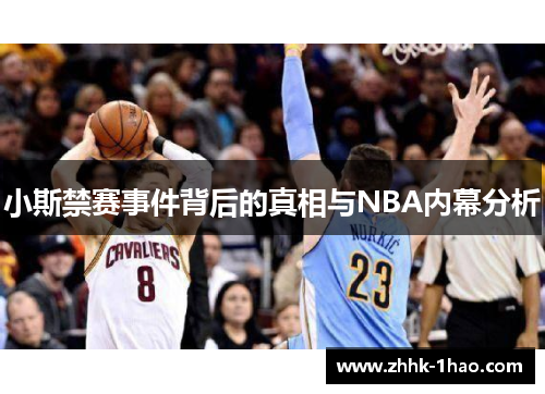 小斯禁赛事件背后的真相与NBA内幕分析 小斯禁赛事件背后的真相与NBA内幕分析