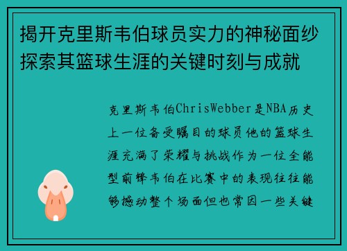 揭开克里斯韦伯球员实力的神秘面纱探索其篮球生涯的关键时刻与成就 揭开克里斯韦伯球员实力的神秘面纱探索其篮球生涯的关键时刻与成就