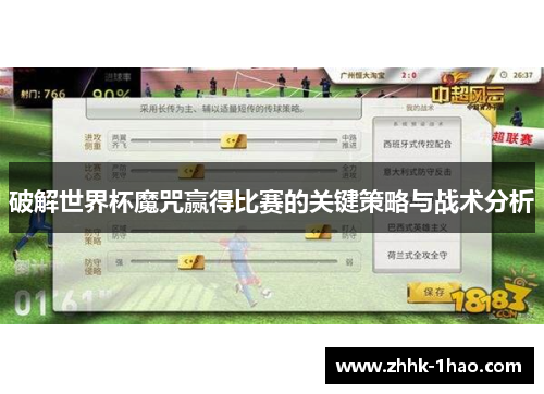 破解世界杯魔咒赢得比赛的关键策略与战术分析
