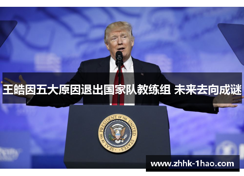 王皓因五大原因退出国家队教练组 未来去向成谜 王皓因五大原因退出国家队教练组 未来去向成谜