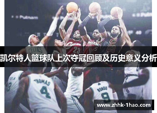 凯尔特人篮球队上次夺冠回顾及历史意义分析