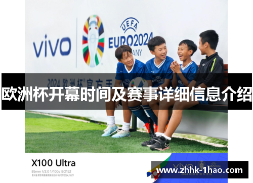 欧洲杯开幕时间及赛事详细信息介绍 欧洲杯开幕时间及赛事详细信息介绍
