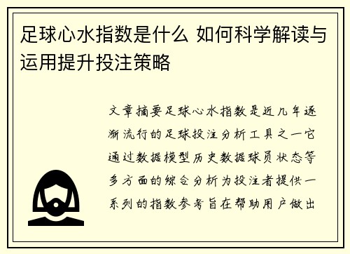 足球心水指数是什么 如何科学解读与运用提升投注策略 足球心水指数是什么 如何科学解读与运用提升投注策略