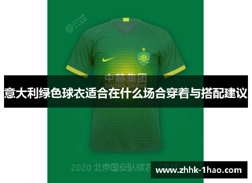 意大利绿色球衣适合在什么场合穿着与搭配建议 意大利绿色球衣适合在什么场合穿着与搭配建议