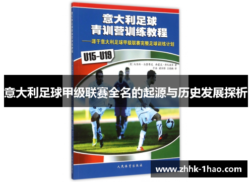 意大利足球甲级联赛全名的起源与历史发展探析 意大利足球甲级联赛全名的起源与历史发展探析