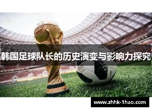 韩国足球队长的历史演变与影响力探究