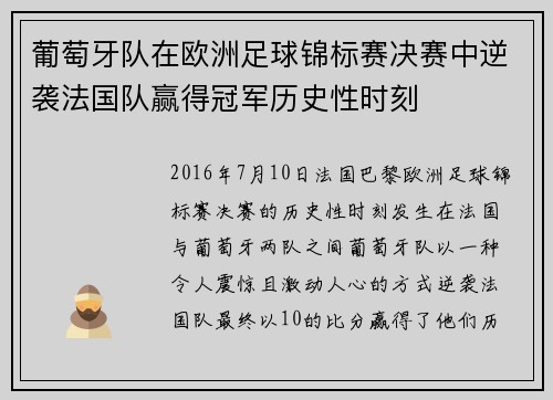 葡萄牙队在欧洲足球锦标赛决赛中逆袭法国队赢得冠军历史性时刻