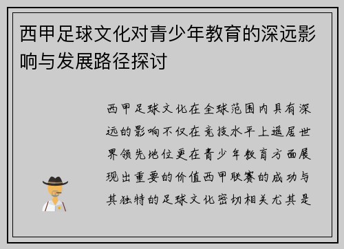 西甲足球文化对青少年教育的深远影响与发展路径探讨