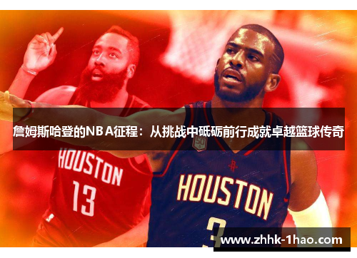 詹姆斯哈登的NBA征程:从挑战中砥砺前行成就卓越篮球传奇