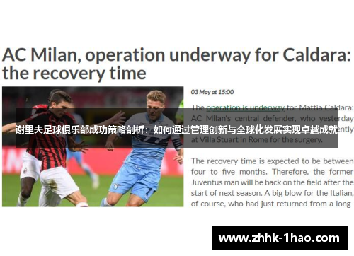 谢里夫足球俱乐部成功策略剖析:如何通过管理创新与全球化发展实现卓越成就