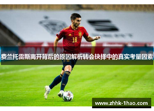 费兰托雷斯离开背后的原因解析转会抉择中的真实考量因素