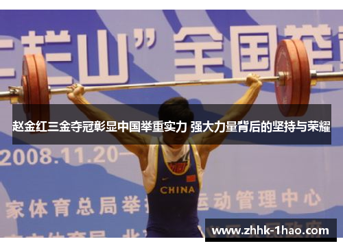 赵金红三金夺冠彰显中国举重实力 强大力量背后的坚持与荣耀