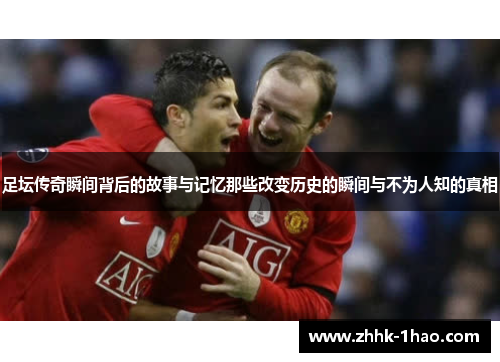 足坛传奇瞬间背后的故事与记忆那些改变历史的瞬间与不为人知的真相