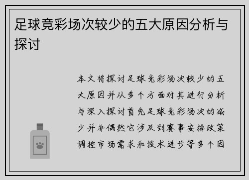 足球竞彩场次较少的五大原因分析与探讨 足球竞彩场次较少的五大原因分析与探讨